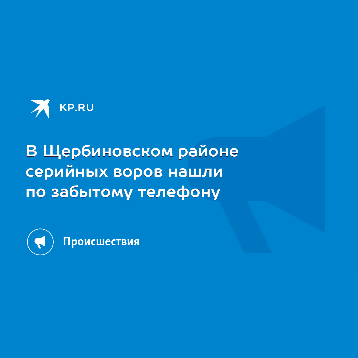 В Щербиновском районе серийных воров нашли по забытому телефону - KP.RU