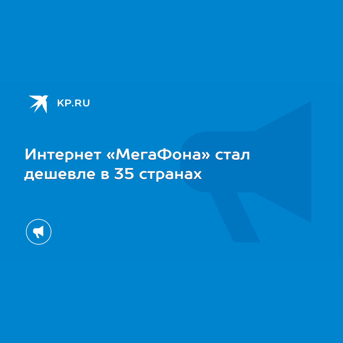 Интернет «МегаФона» стал дешевле в 35 странах - KP.RU