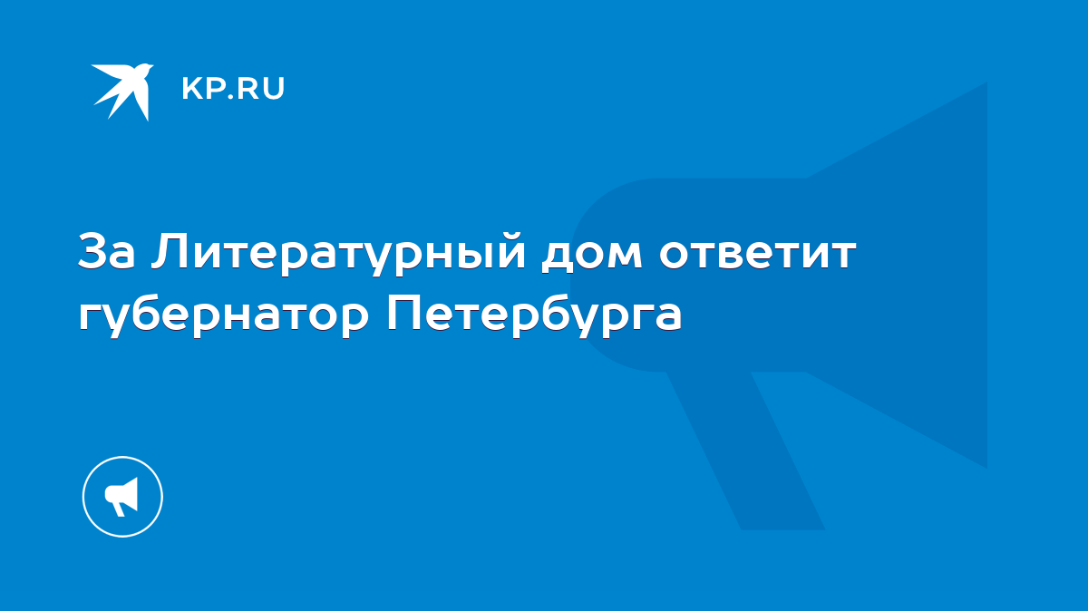 За Литературный дом ответит губернатор Петербурга - KP.RU