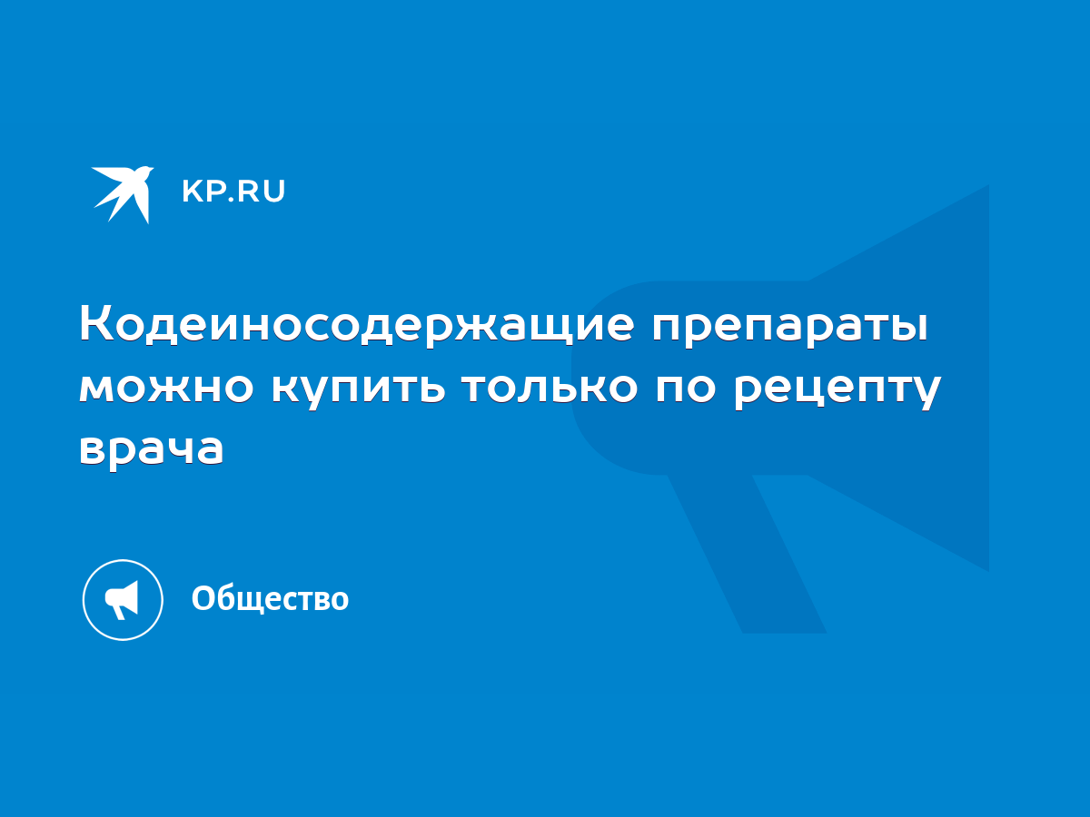 Кодеиносодержащие препараты можно купить только по рецепту врача - KP.RU