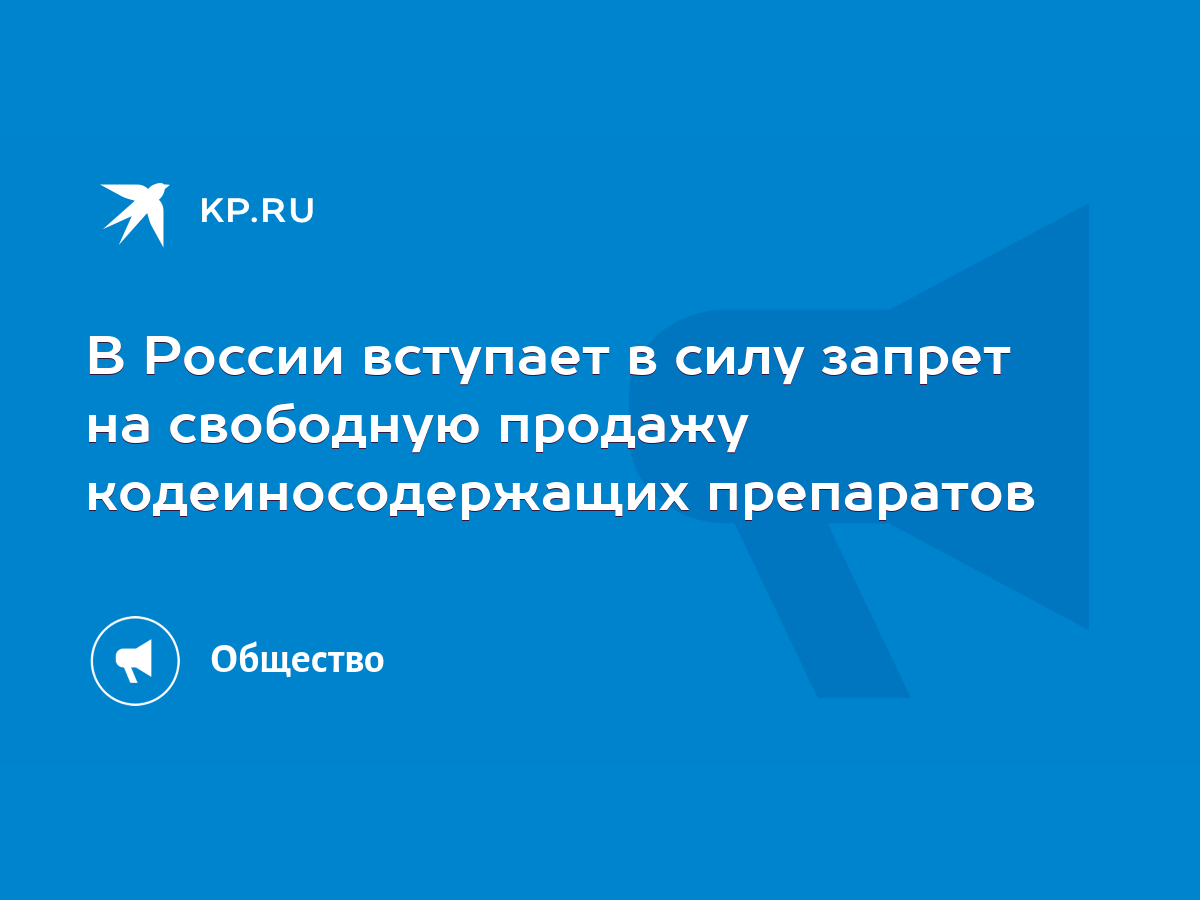 В России вступает в силу запрет на свободную продажу кодеиносодержащих  препаратов - KP.RU