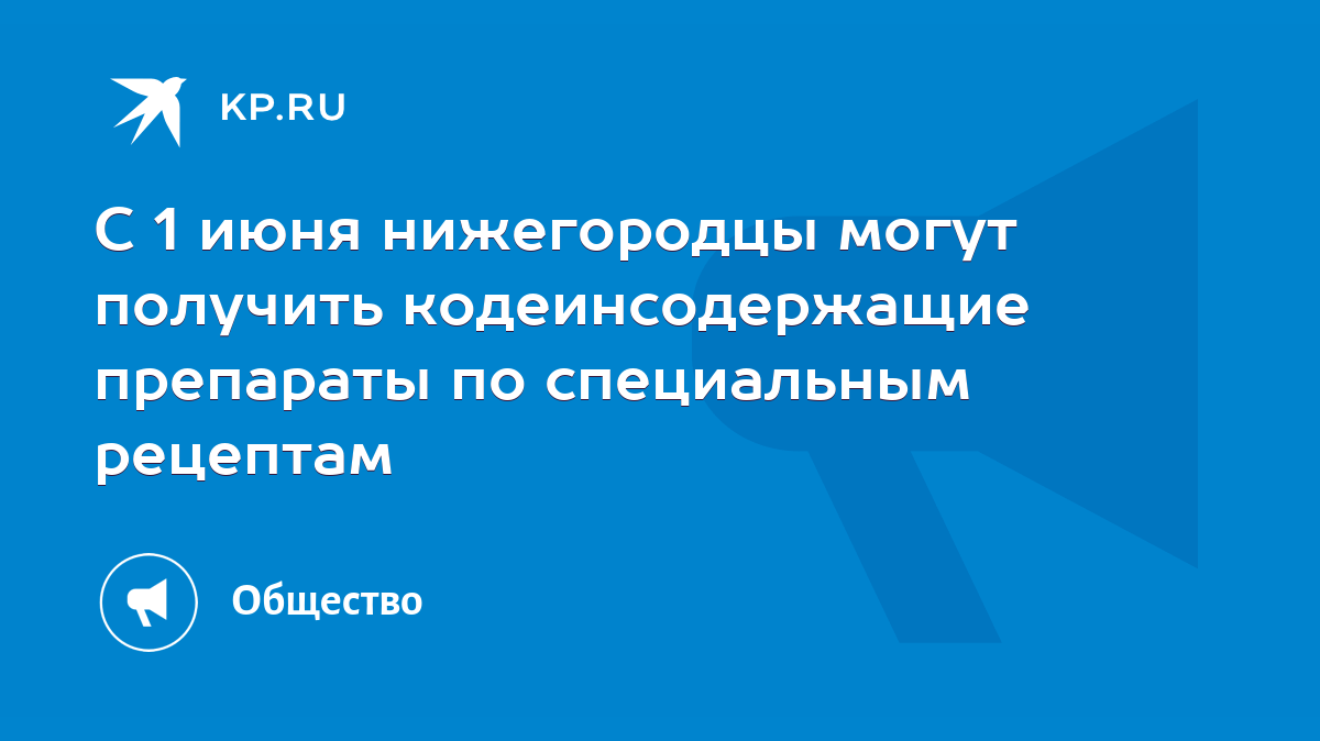 С 1 июня нижегородцы могут получить кодеинсодержащие препараты по  специальным рецептам - KP.RU