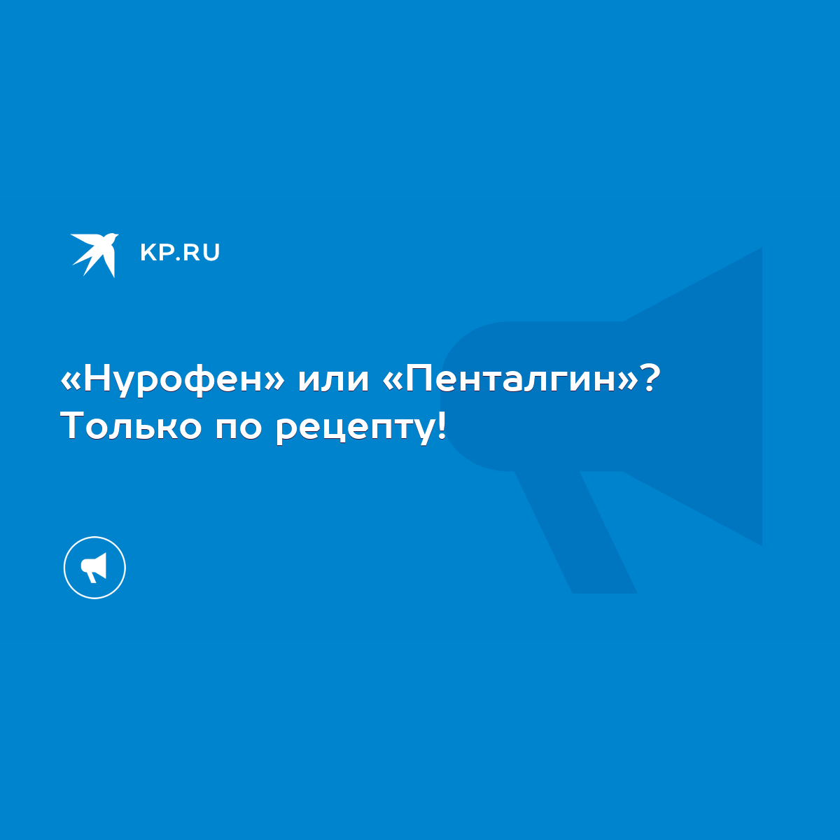 Нурофен» или «Пенталгин»? Только по рецепту! - KP.RU