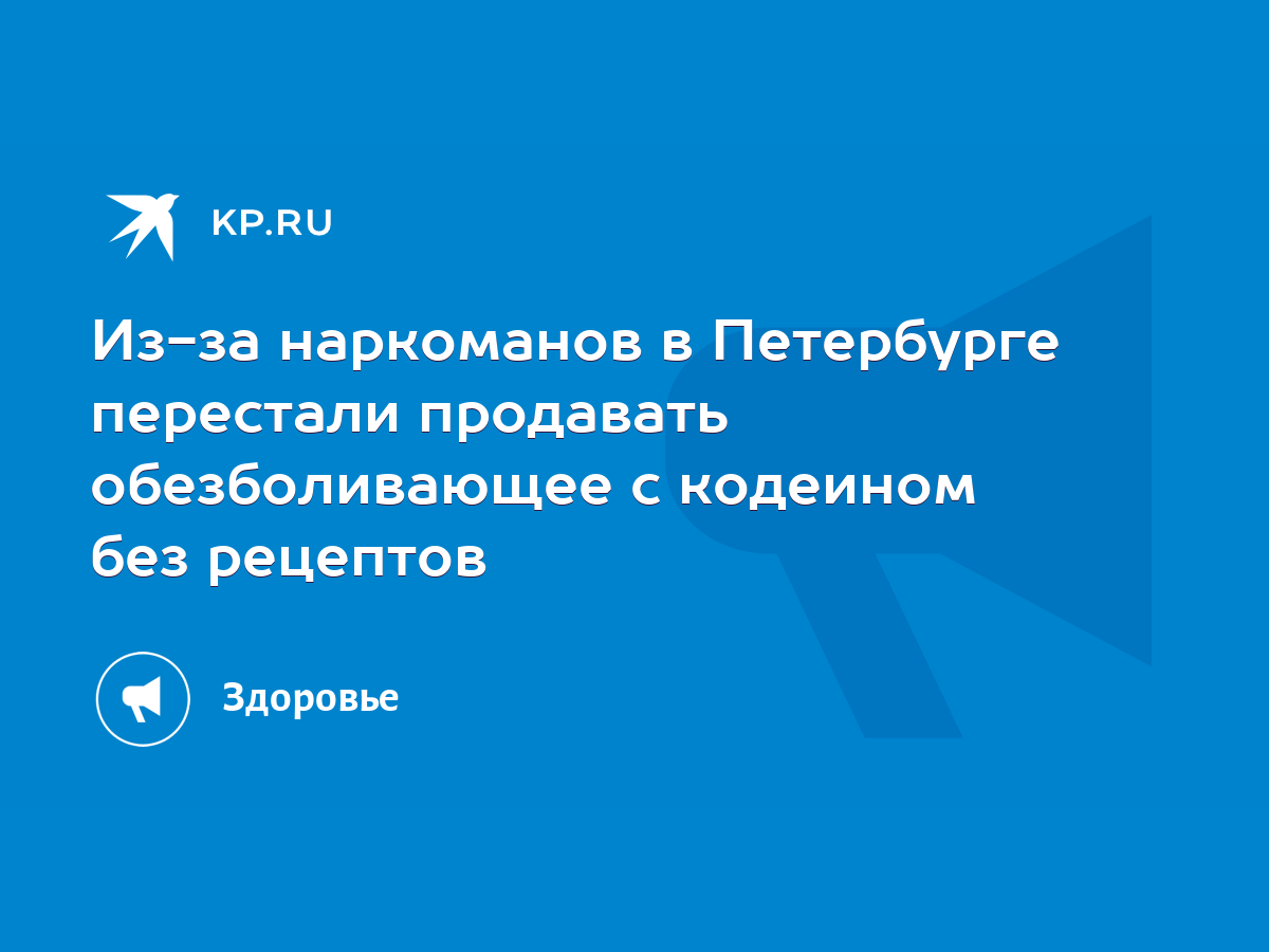 Из-за наркоманов в Петербурге перестали продавать обезболивающее с кодеином  без рецептов - KP.RU