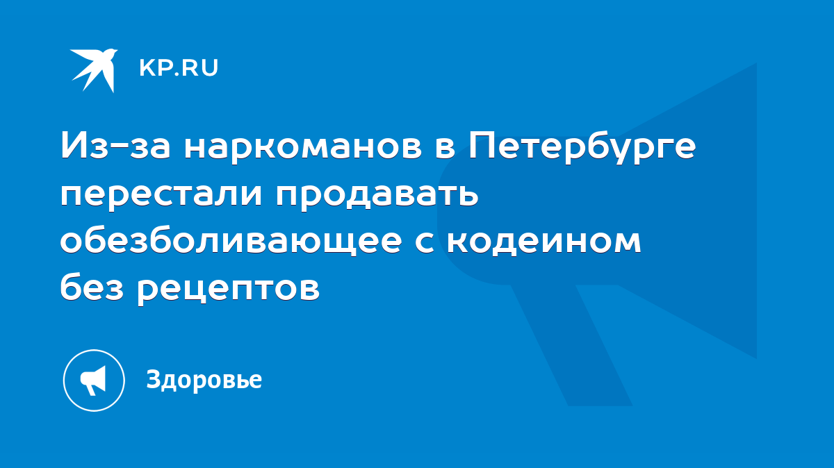 Из-за наркоманов в Петербурге перестали продавать обезболивающее с кодеином  без рецептов - KP.RU