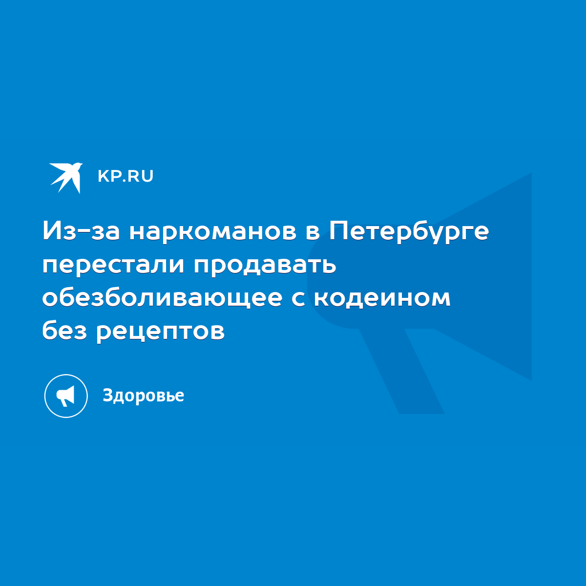 Из-за наркоманов в Петербурге перестали продавать обезболивающее с кодеином  без рецептов - KP.RU