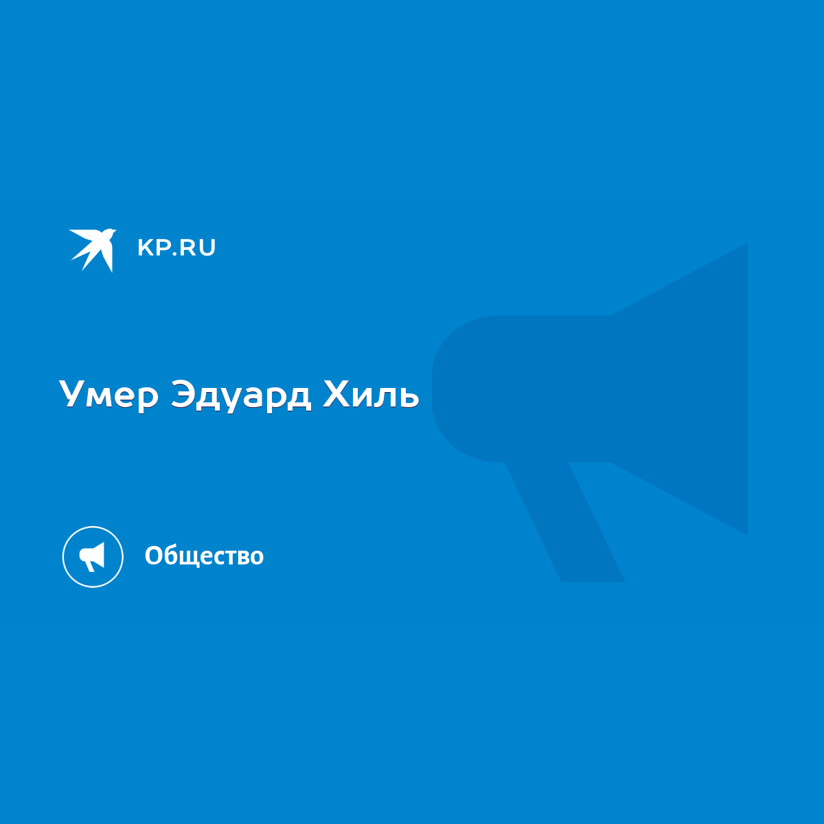 Умер Эдуард Хиль - KP.RU