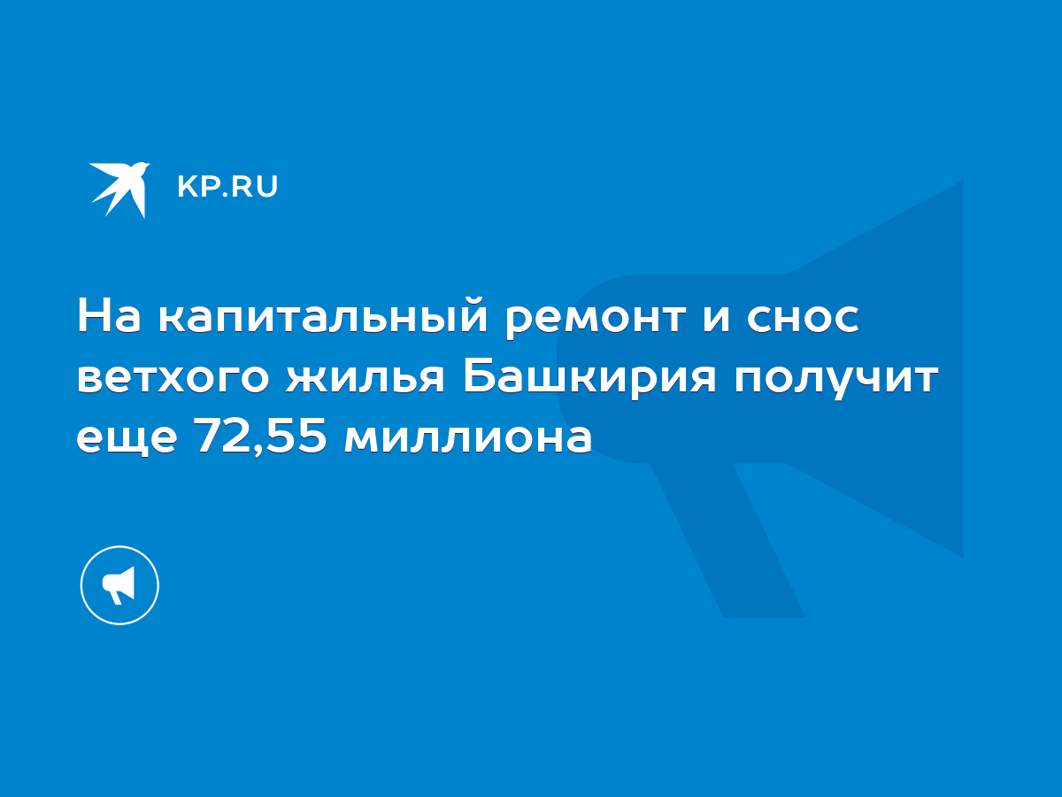 На капитальный ремонт и снос ветхого жилья Башкирия получит еще 72,55  миллиона - KP.RU