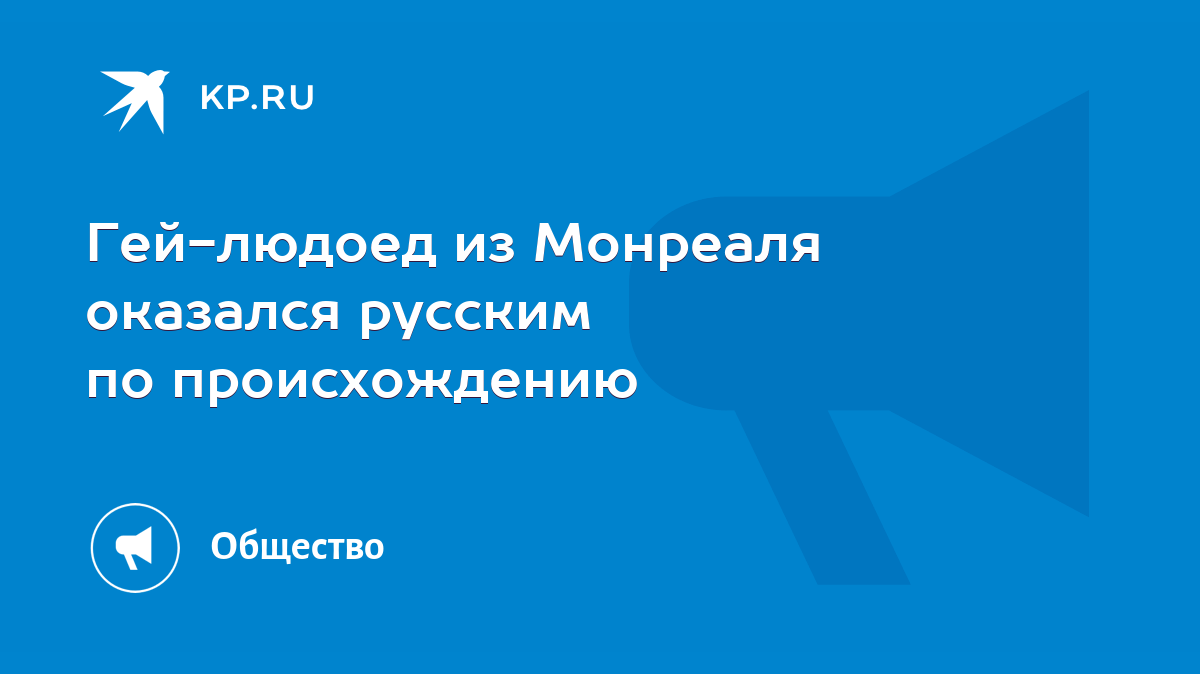 Гей-людоед из Монреаля оказался русским по происхождению - KP.RU