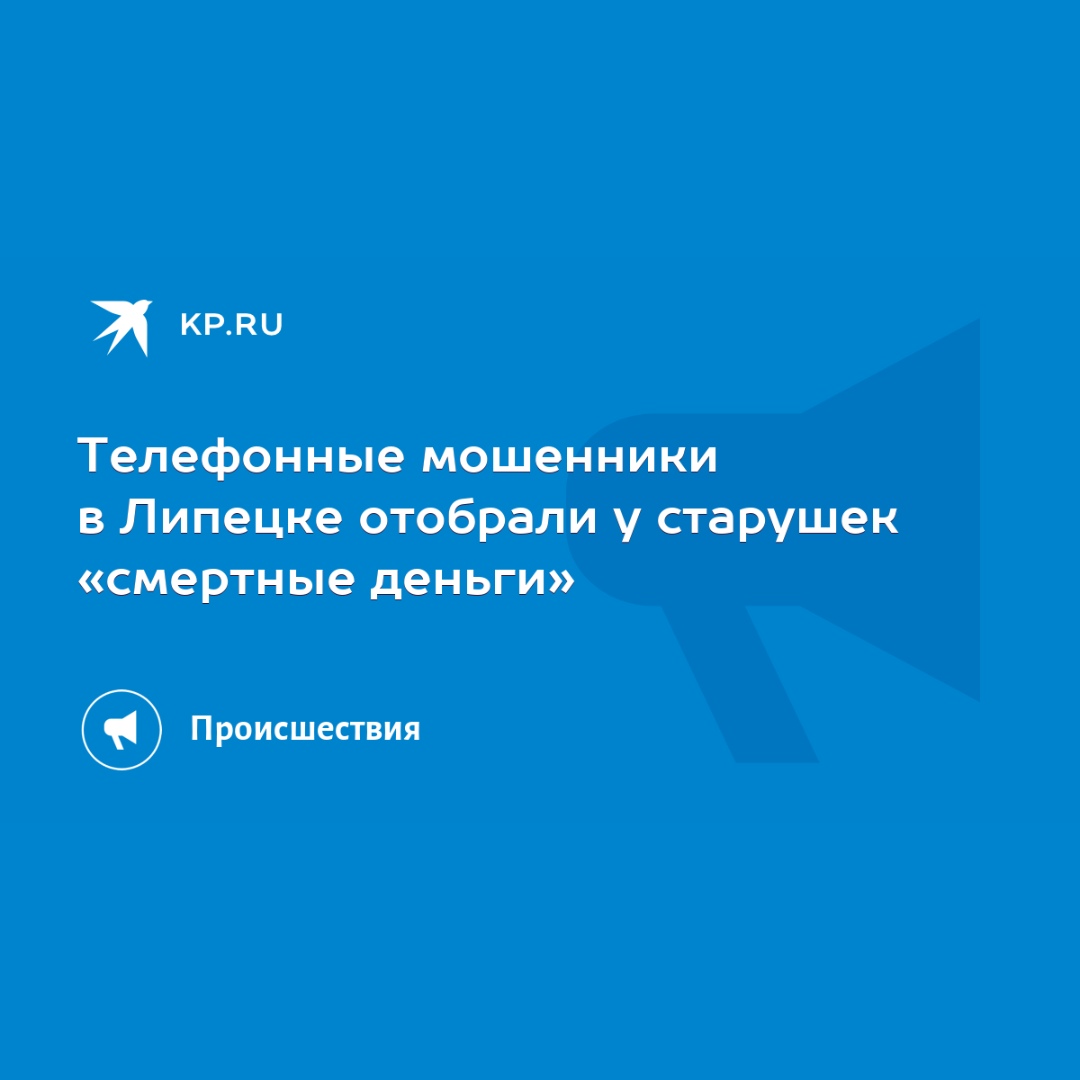 Телефонные мошенники в Липецке отобрали у старушек «смертные деньги» - KP.RU