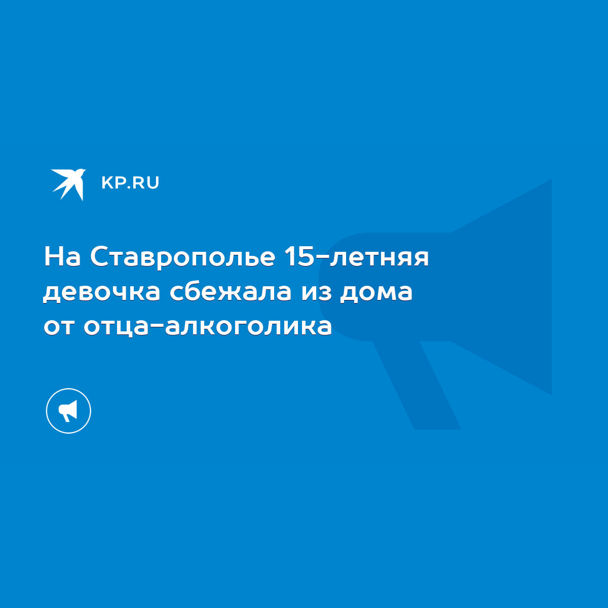 На Ставрополье 15-летняя девочка сбежала из дома от отца-алкоголика - KP.RU