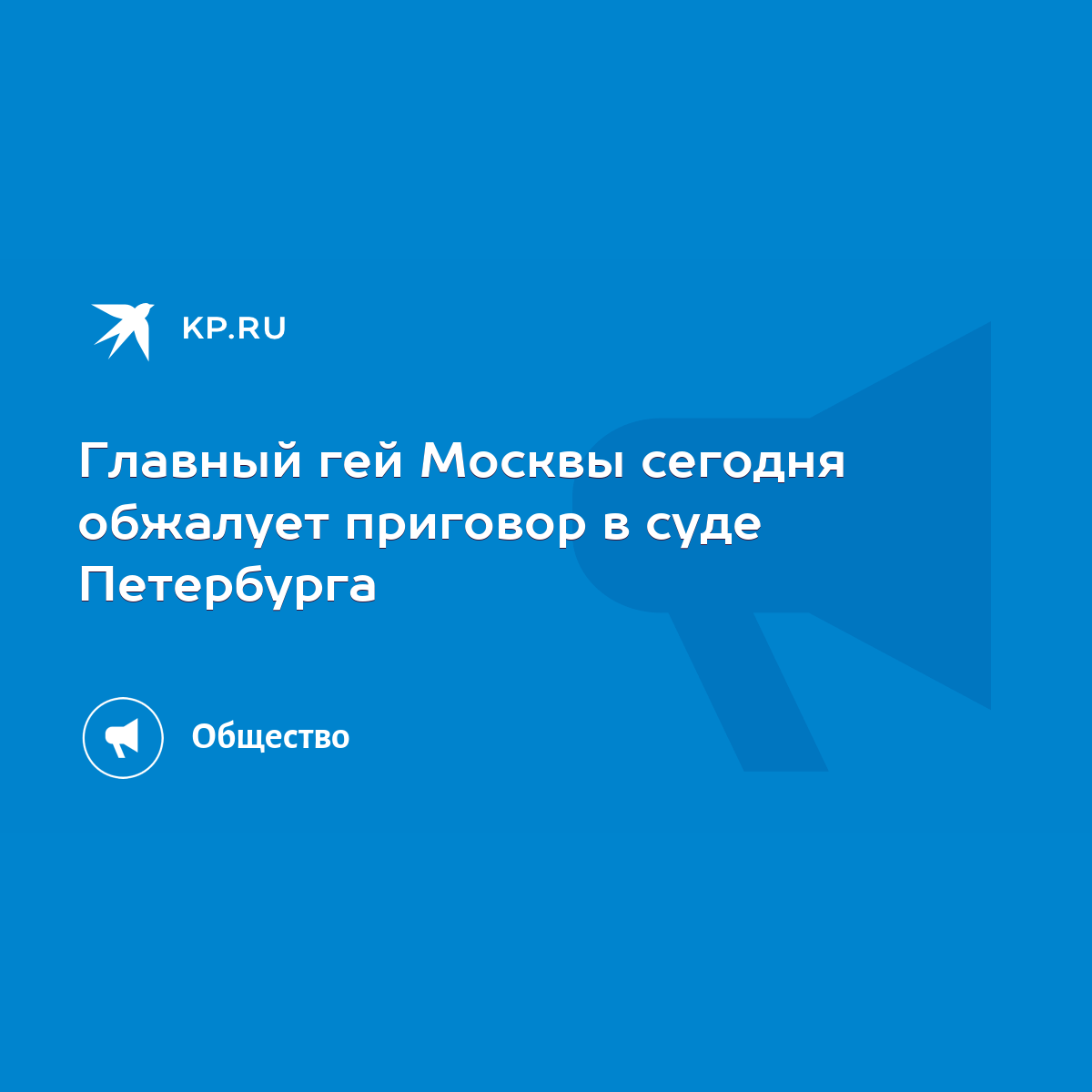 Главный гей Москвы сегодня обжалует приговор в суде Петербурга - KP.RU