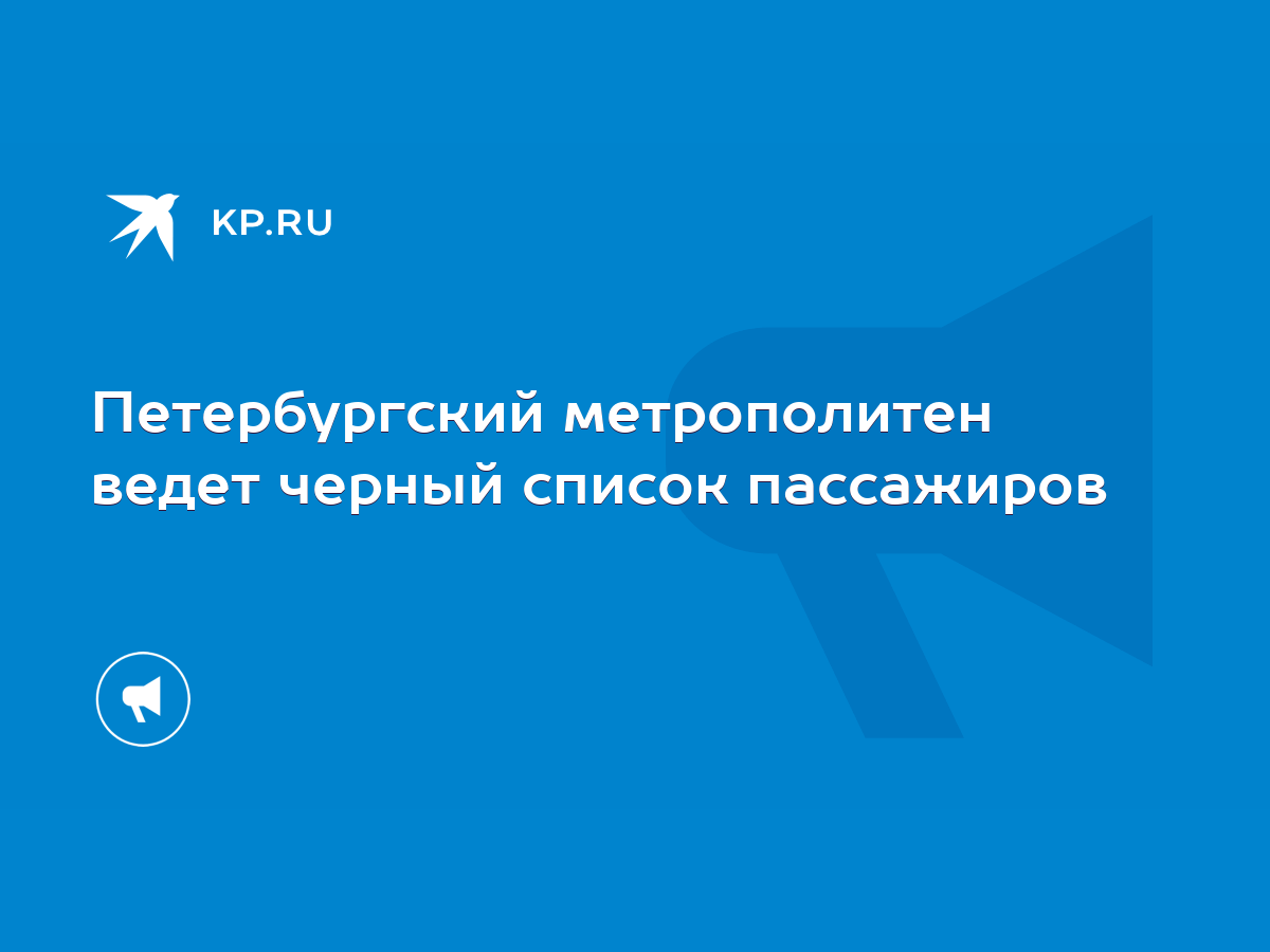 Петербургский метрополитен ведет черный список пассажиров - KP.RU