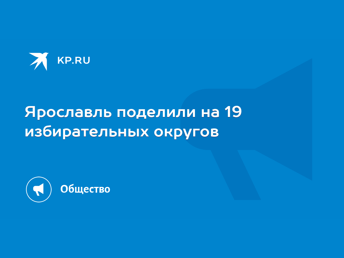 Ярославль поделили на 19 избирательных округов - KP.RU