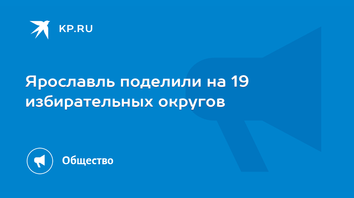 Ярославль поделили на 19 избирательных округов - KP.RU