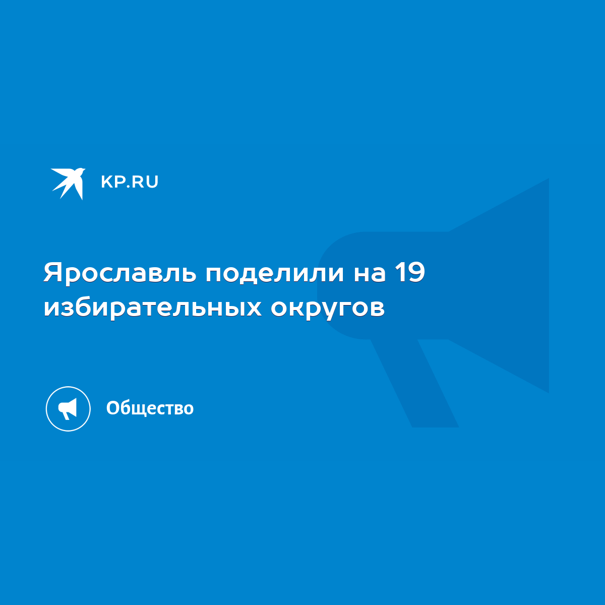 Ярославль поделили на 19 избирательных округов - KP.RU