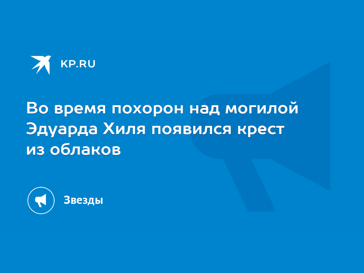 Во время похорон над могилой Эдуарда Хиля появился крест из облаков - KP.RU