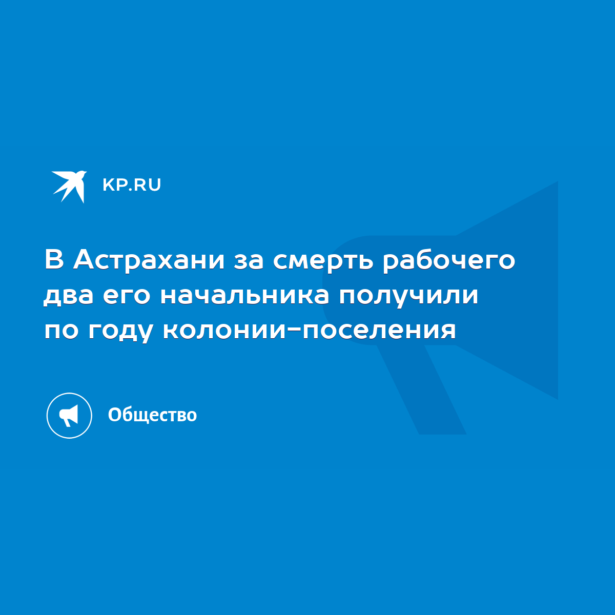 В Астрахани за смерть рабочего два его начальника получили по году колонии-поселения  - KP.RU