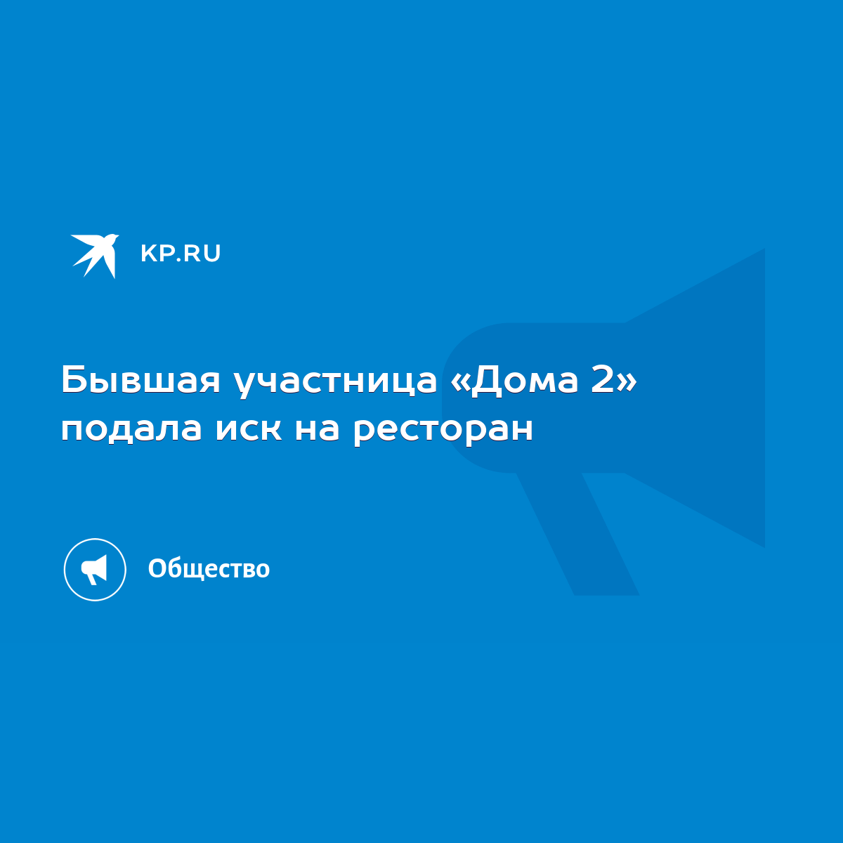 Бывшая участница «Дома 2» подала иск на ресторан - KP.RU