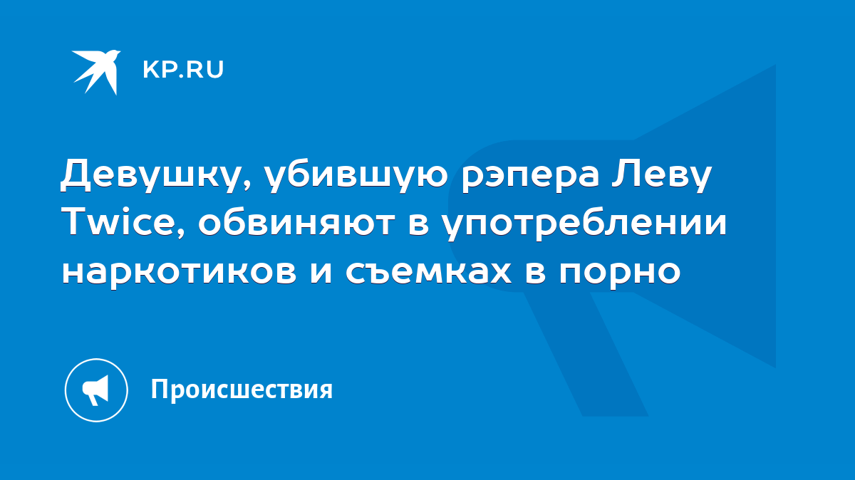 Девушку, убившую рэпера Леву Twice, обвиняют в употреблении наркотиков и  съемках в порно - KP.RU