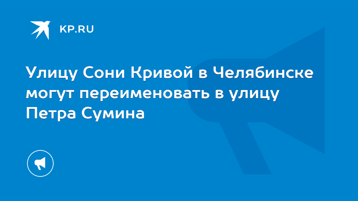 Улицу Сони Кривой в Челябинске могут переименовать в улицу Петра Сумина -  KP.RU