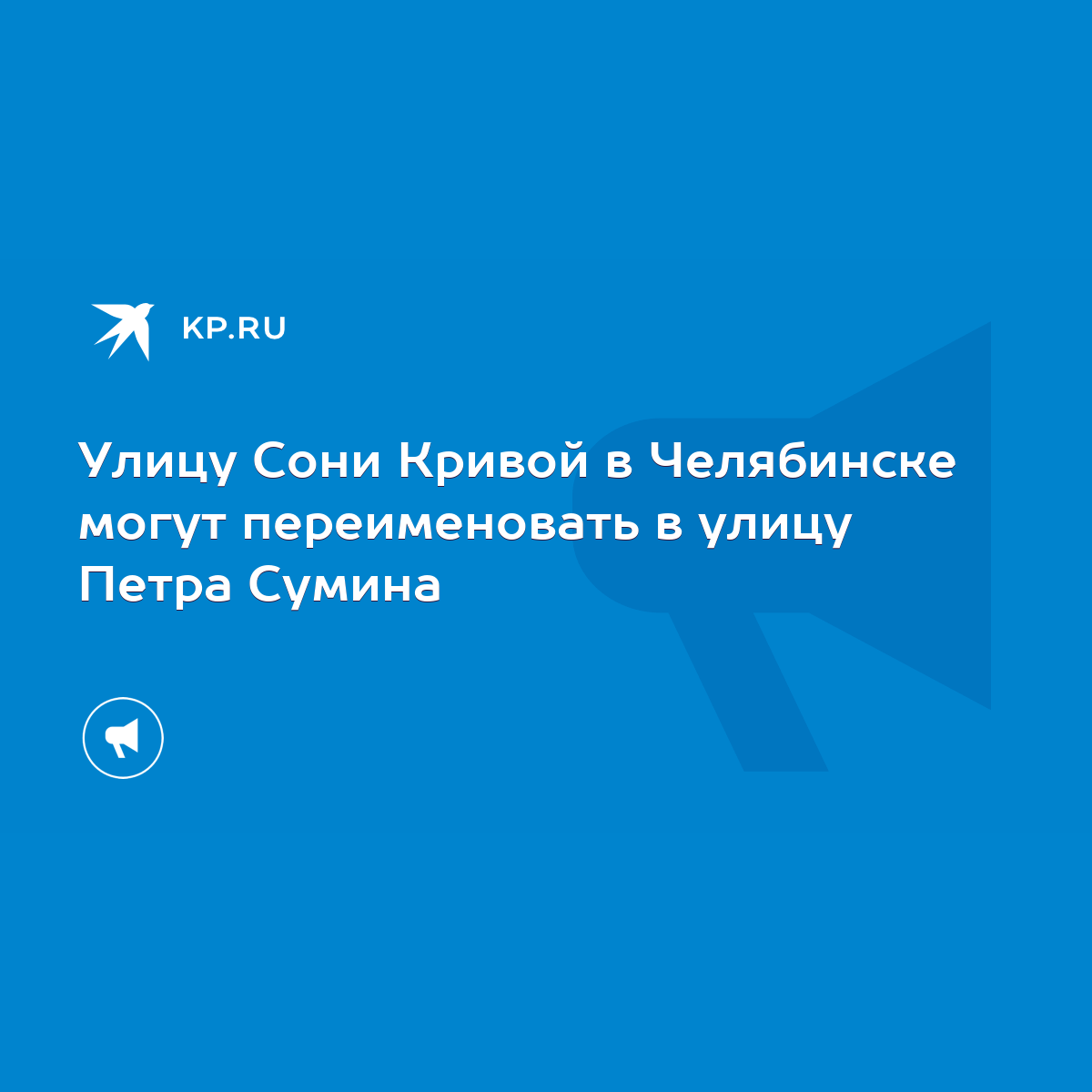 Улицу Сони Кривой в Челябинске могут переименовать в улицу Петра Сумина -  KP.RU