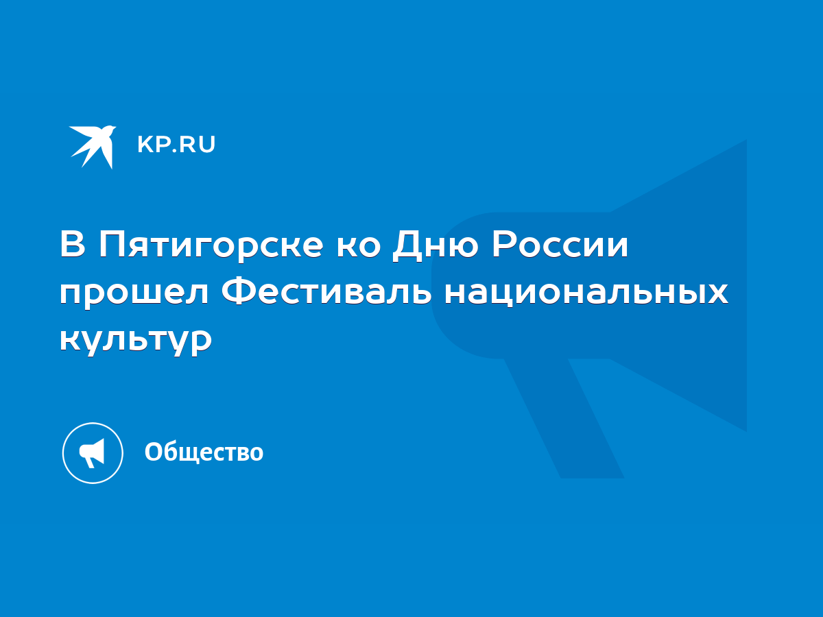 В Пятигорске ко Дню России прошел Фестиваль национальных культур - KP.RU