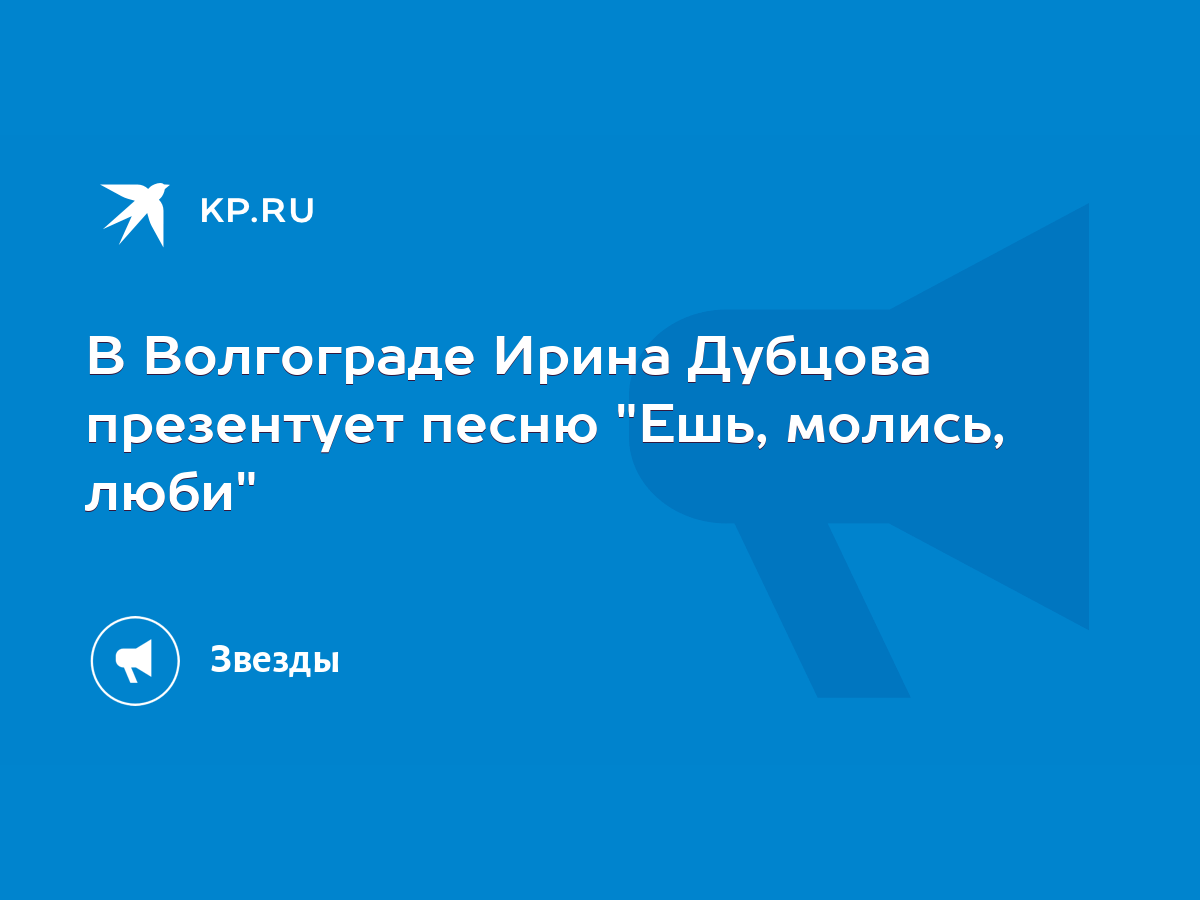 Ешь, молись, люби - Ирина Дубцова - слушать песню онлайн бесплатно на svarga-bryansk.ru