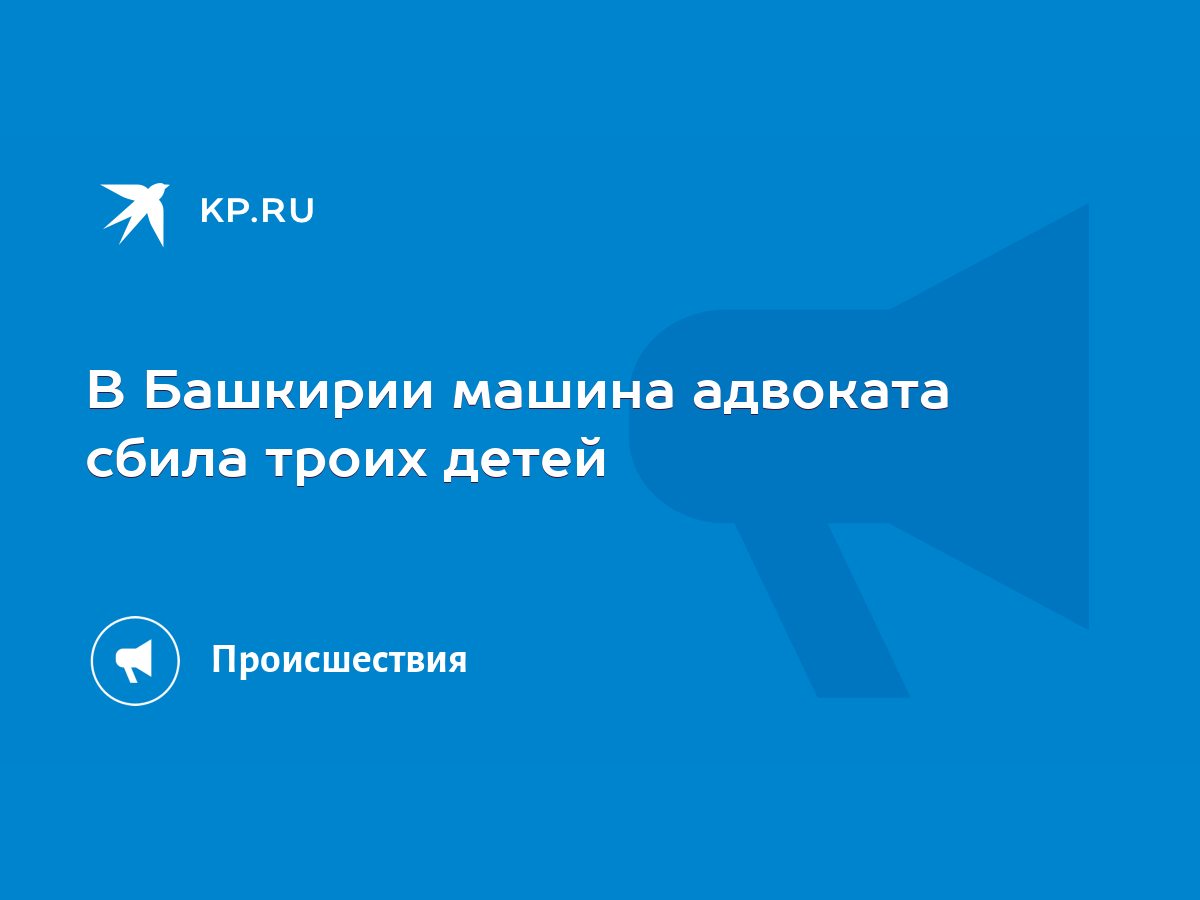 В Башкирии машина адвоката сбила троих детей - KP.RU