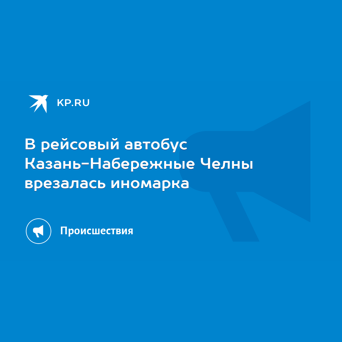 В рейсовый автобус Казань-Набережные Челны врезалась иномарка - KP.RU