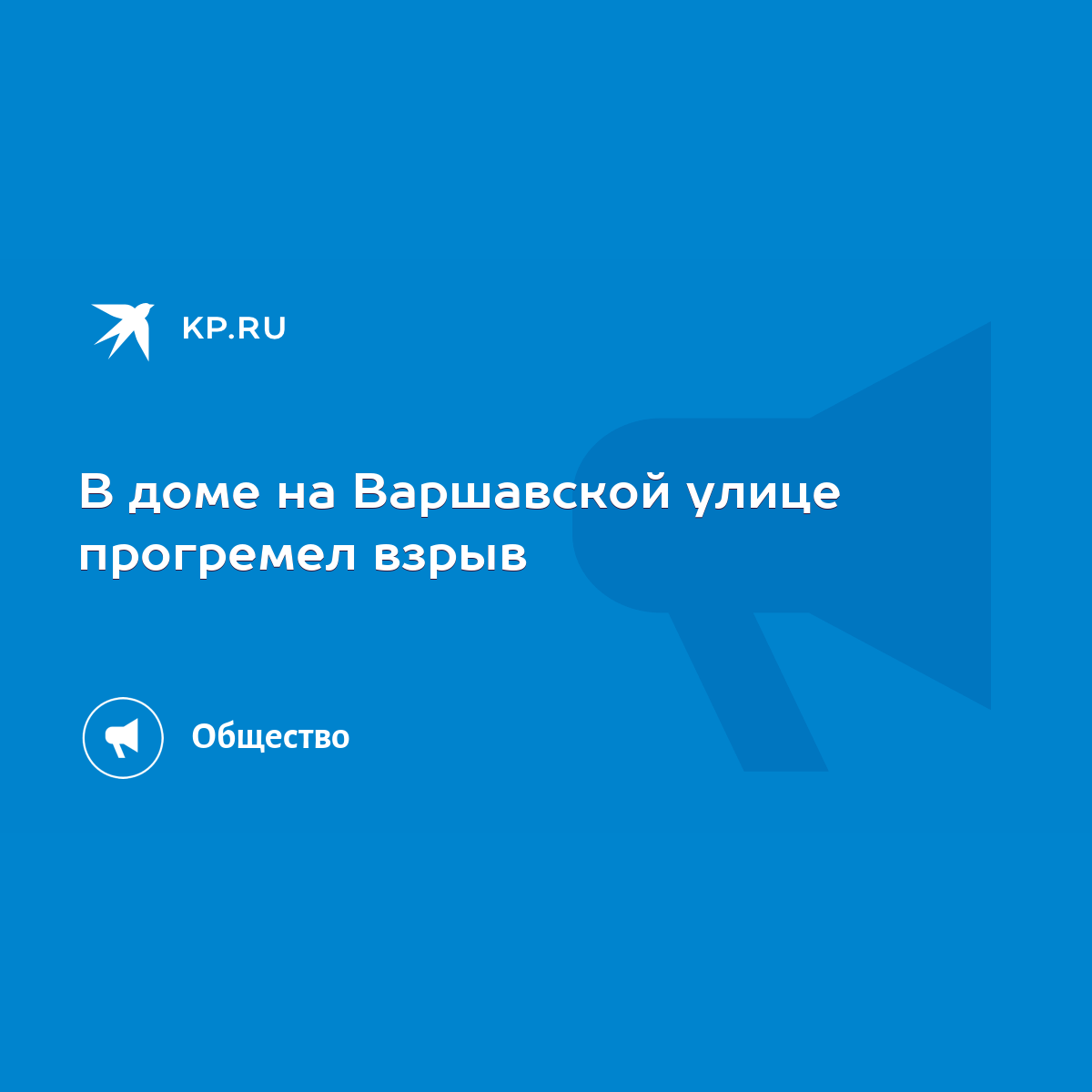 В доме на Варшавской улице прогремел взрыв - KP.RU