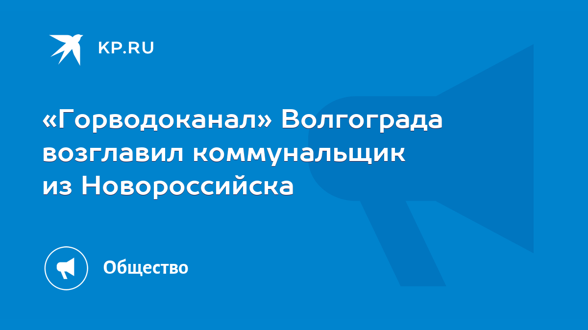 Горводоканал» Волгограда возглавил коммунальщик из Новороссийска - KP.RU