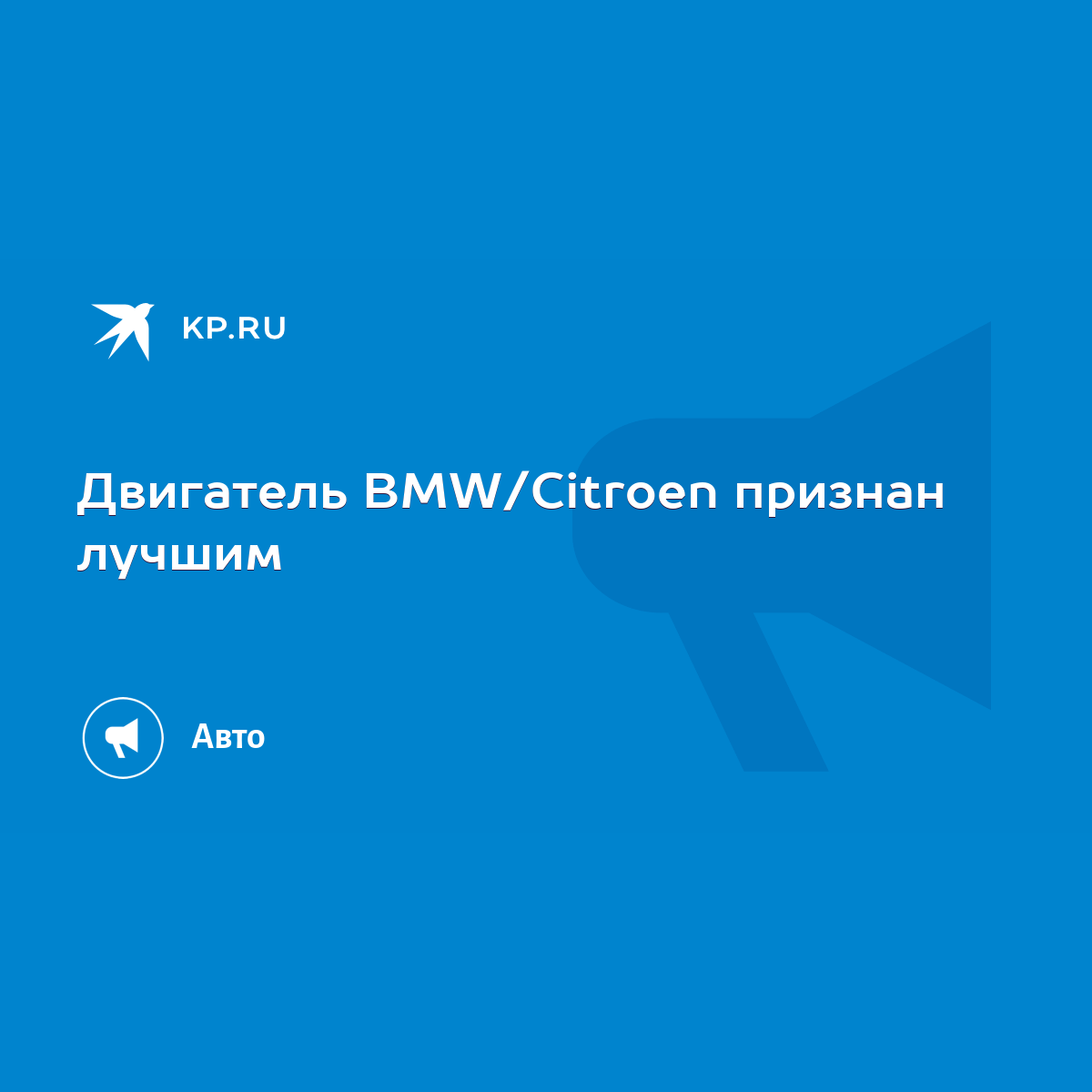 Двигатель BMW/Citroen признан лучшим - KP.RU