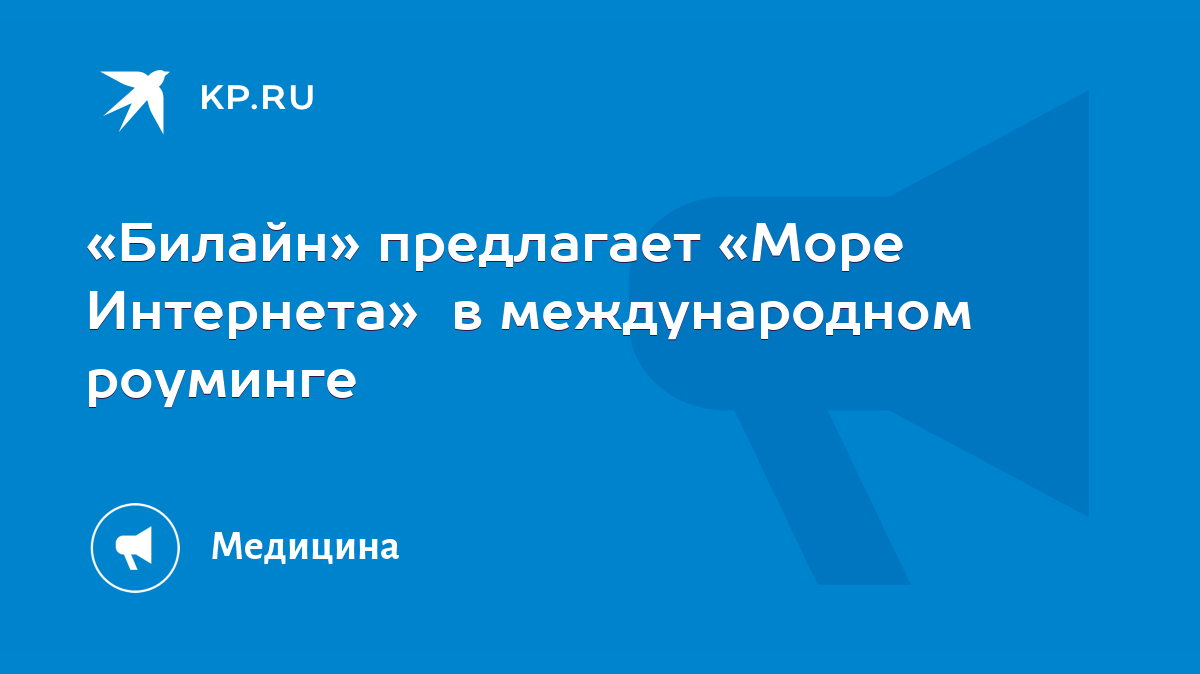 Билайн» предлагает «Море Интернета» в международном роуминге - KP.RU