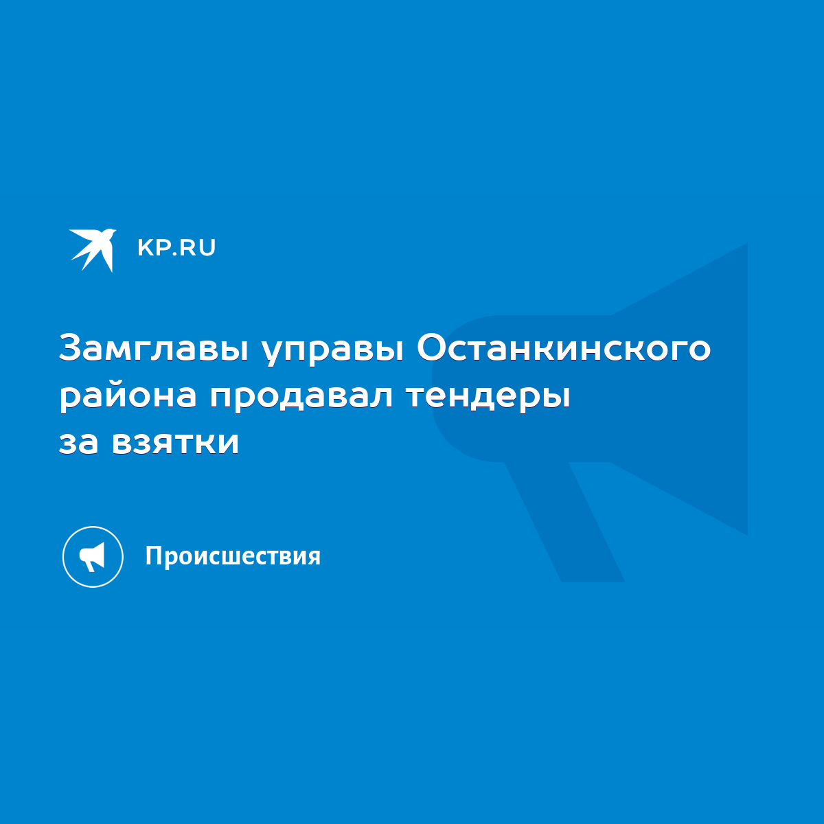 Замглавы управы Останкинского района продавал тендеры за взятки - KP.RU