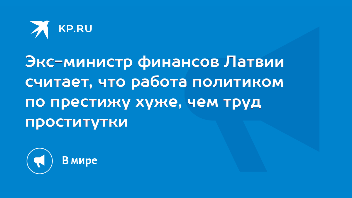 Экс-министр финансов Латвии считает, что работа политиком по престижу хуже,  чем труд проститутки - KP.RU