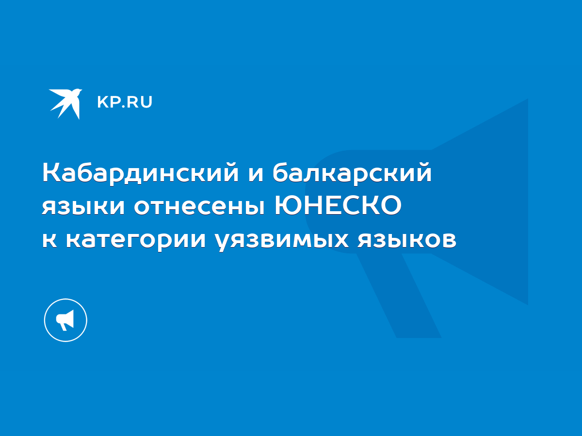 Кабардинский и балкарский языки отнесены ЮНЕСКО к категории уязвимых языков  - KP.RU