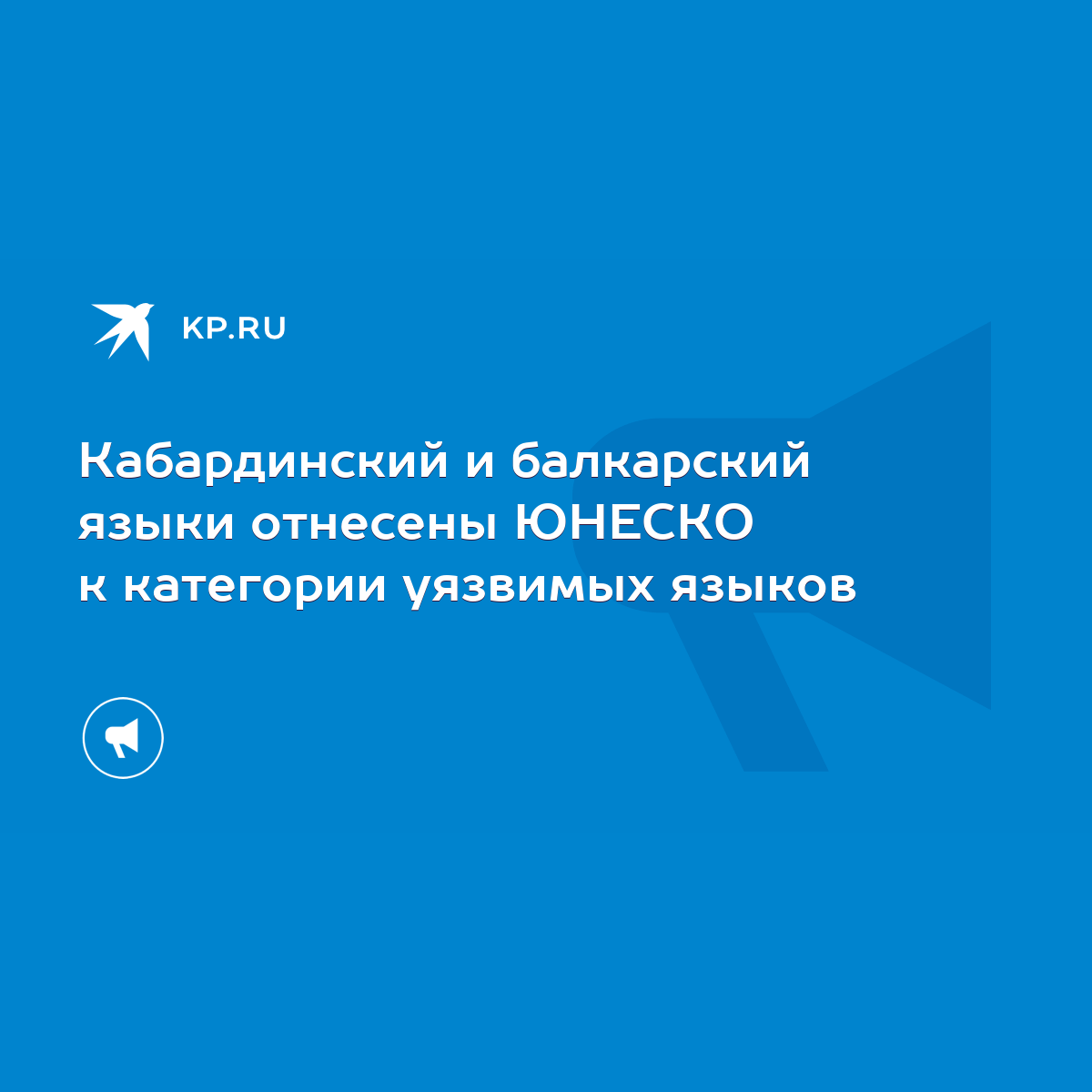 Кабардинский и балкарский языки отнесены ЮНЕСКО к категории уязвимых языков  - KP.RU