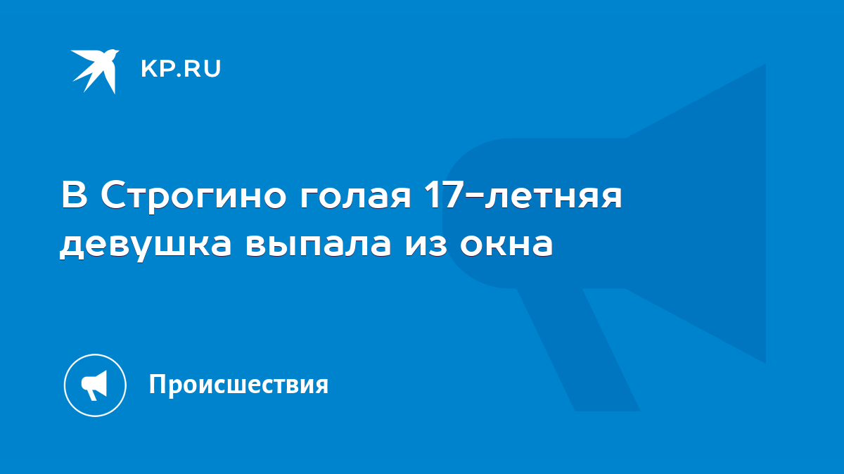 В Строгино голая 17-летняя девушка выпала из окна - KP.RU