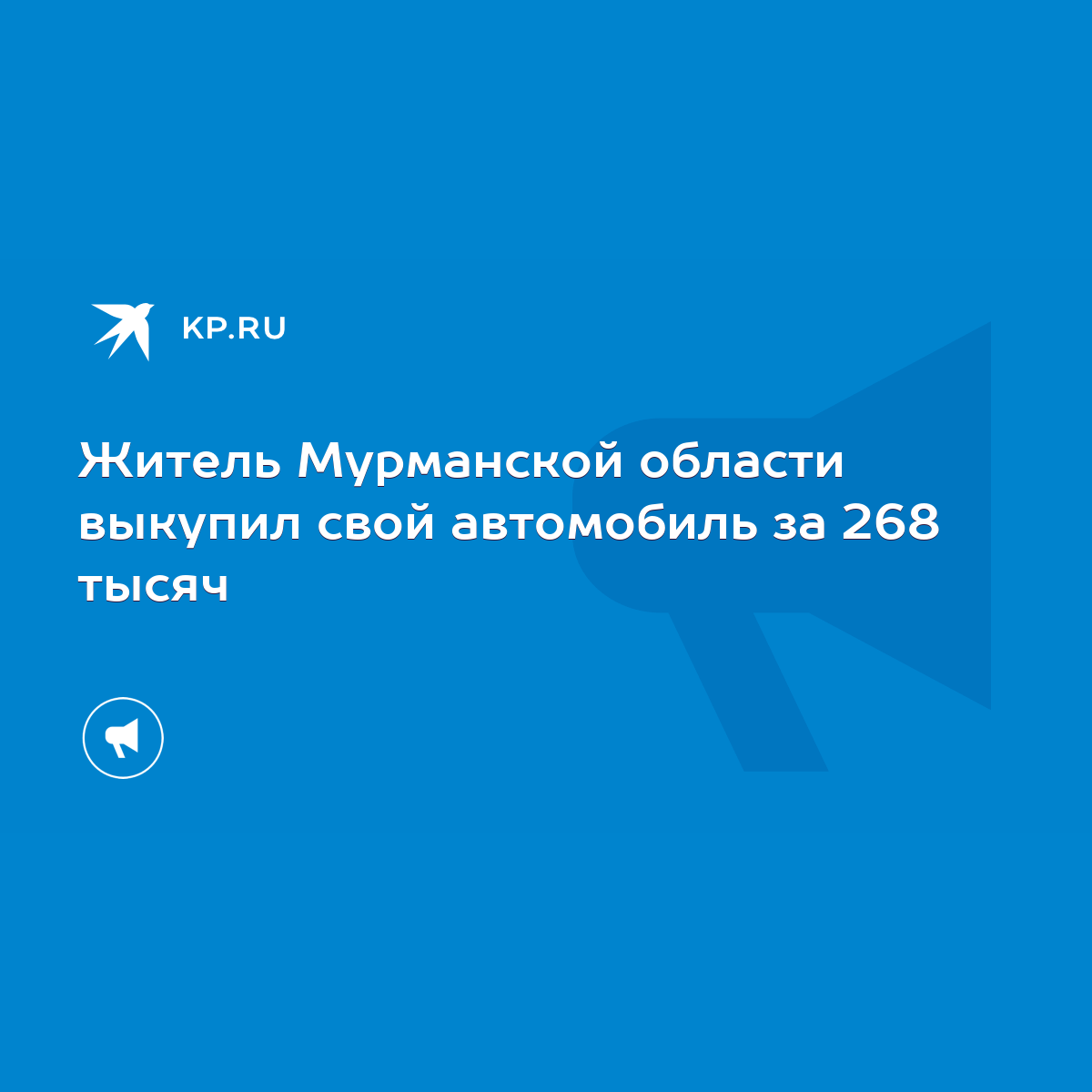 Житель Мурманской области выкупил свой автомобиль за 268 тысяч - KP.RU