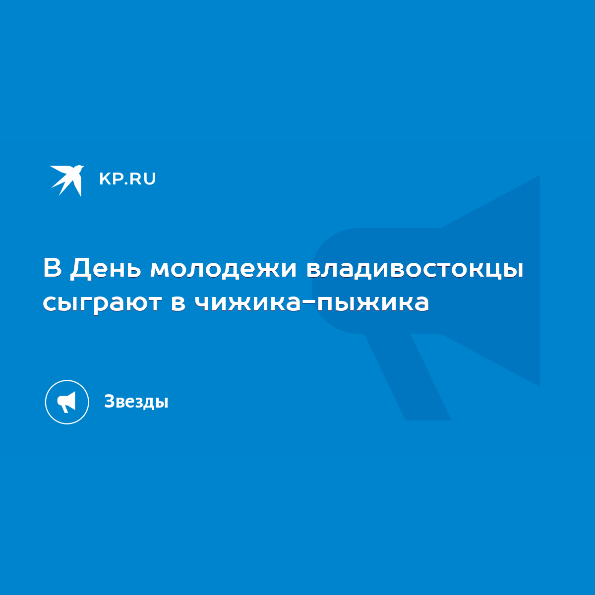 В День молодежи владивостокцы сыграют в чижика-пыжика - KP.RU