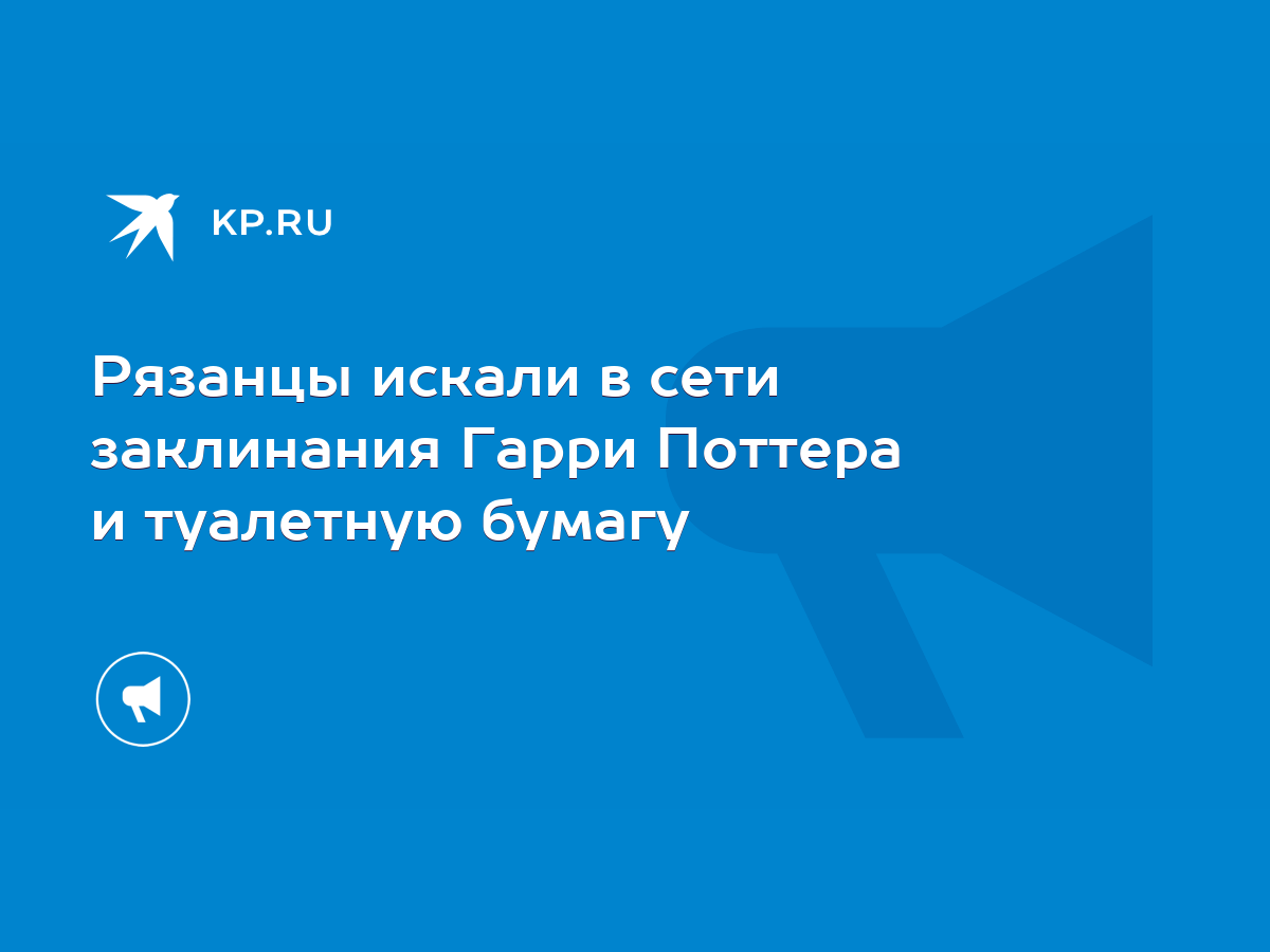 Рязанцы искали в сети заклинания Гарри Поттера и туалетную бумагу - KP.RU