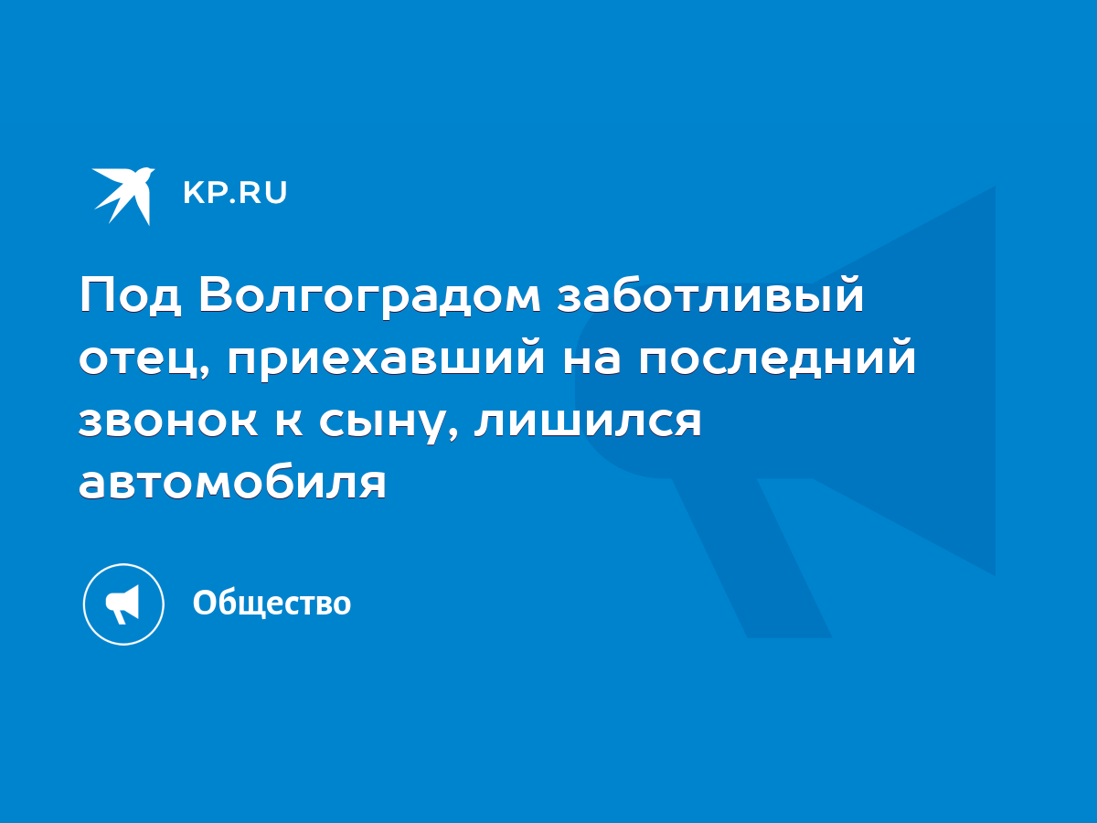 Под Волгоградом заботливый отец, приехавший на последний звонок к сыну,  лишился автомобиля - KP.RU