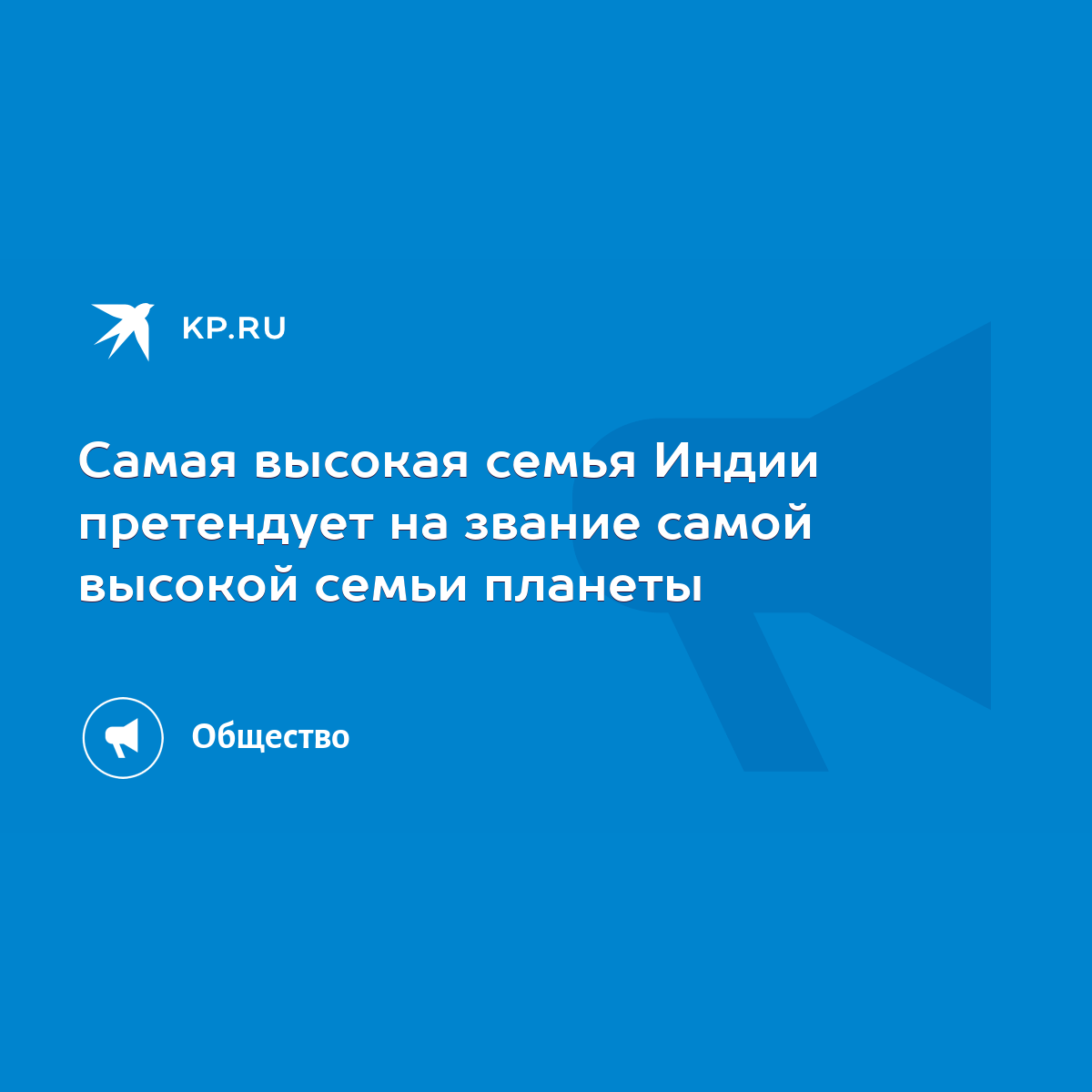 Самая высокая семья Индии претендует на звание самой высокой семьи планеты  - KP.RU