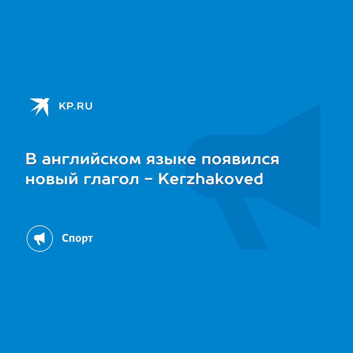 В английском языке появился новый глагол - Kerzhakoved - KP.RU