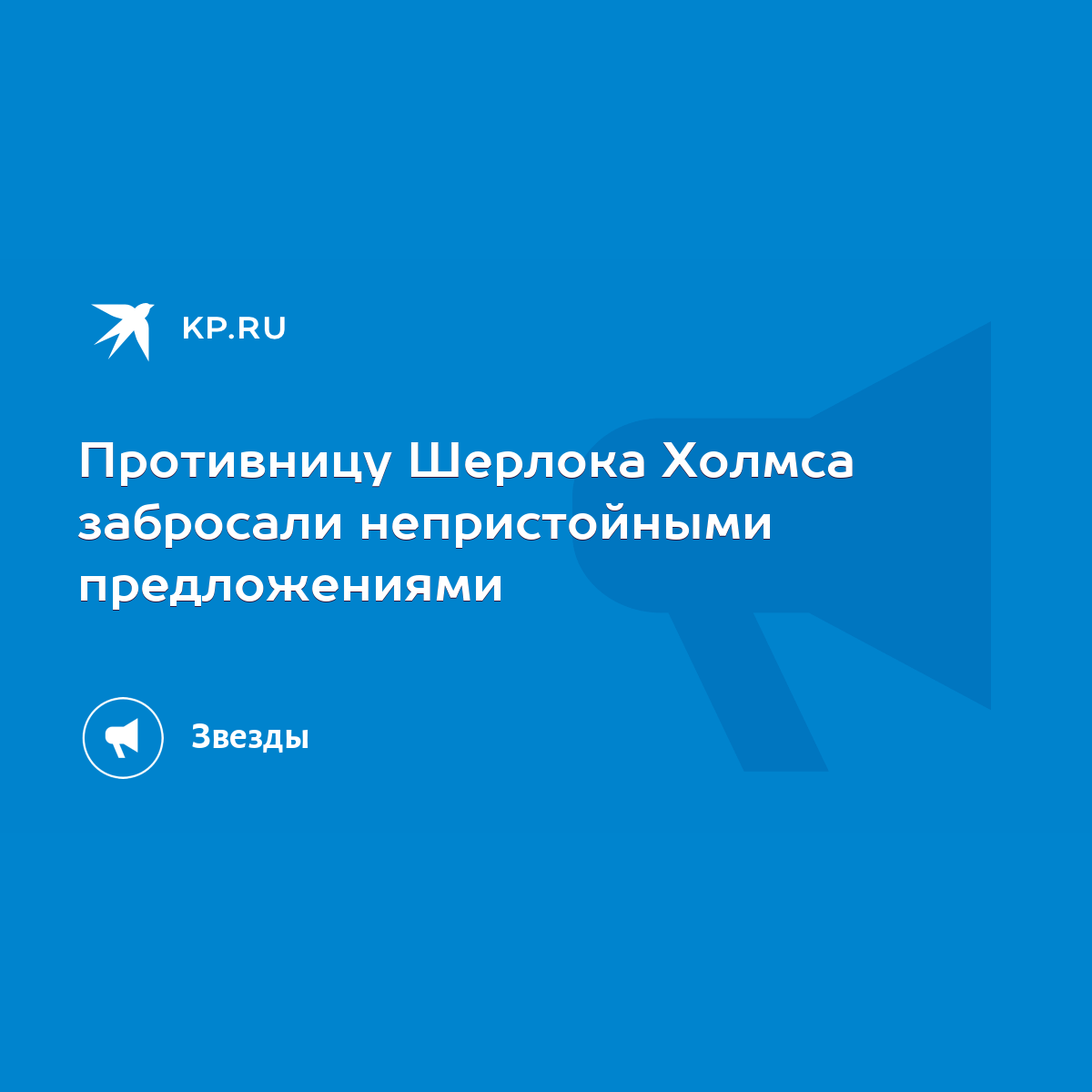 Противницу Шерлока Холмса забросали непристойными предложениями - KP.RU