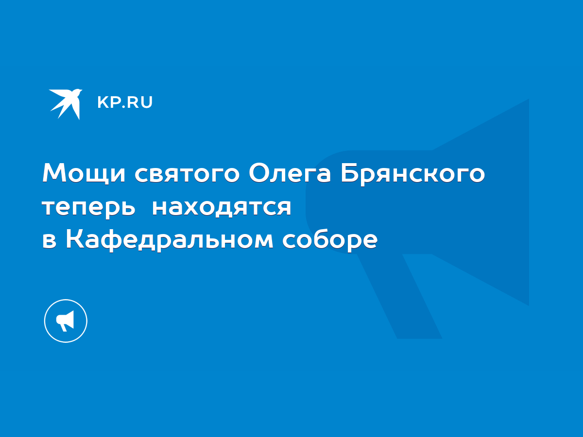 Мощи святого Олега Брянского теперь находятся в Кафедральном соборе - KP.RU