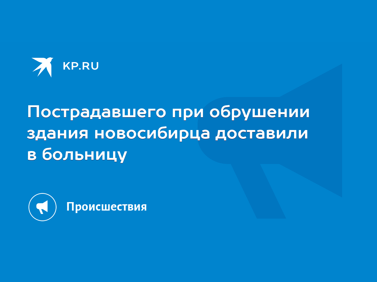 Пострадавшего при обрушении здания новосибирца доставили в больницу - KP.RU