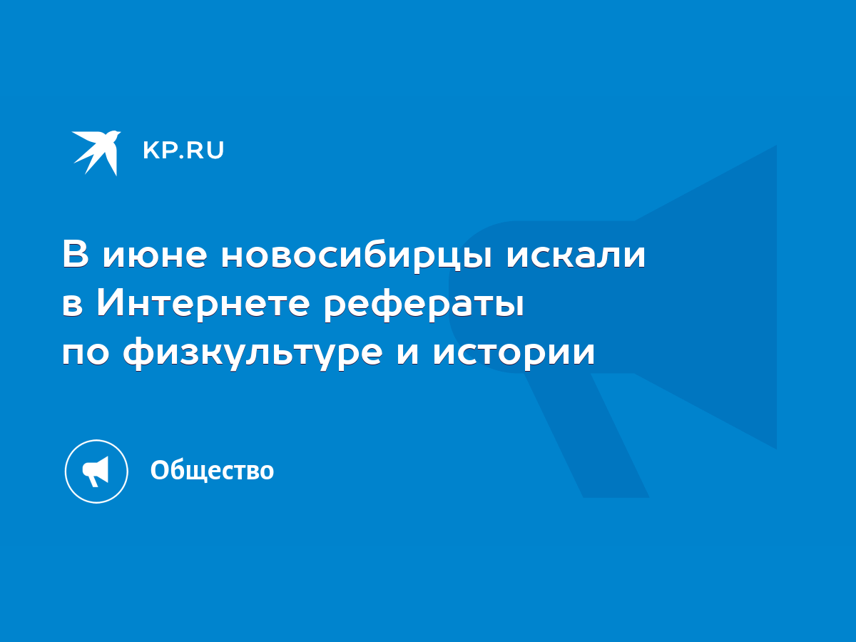 В июне новосибирцы искали в Интернете рефераты по физкультуре и истории -  KP.RU