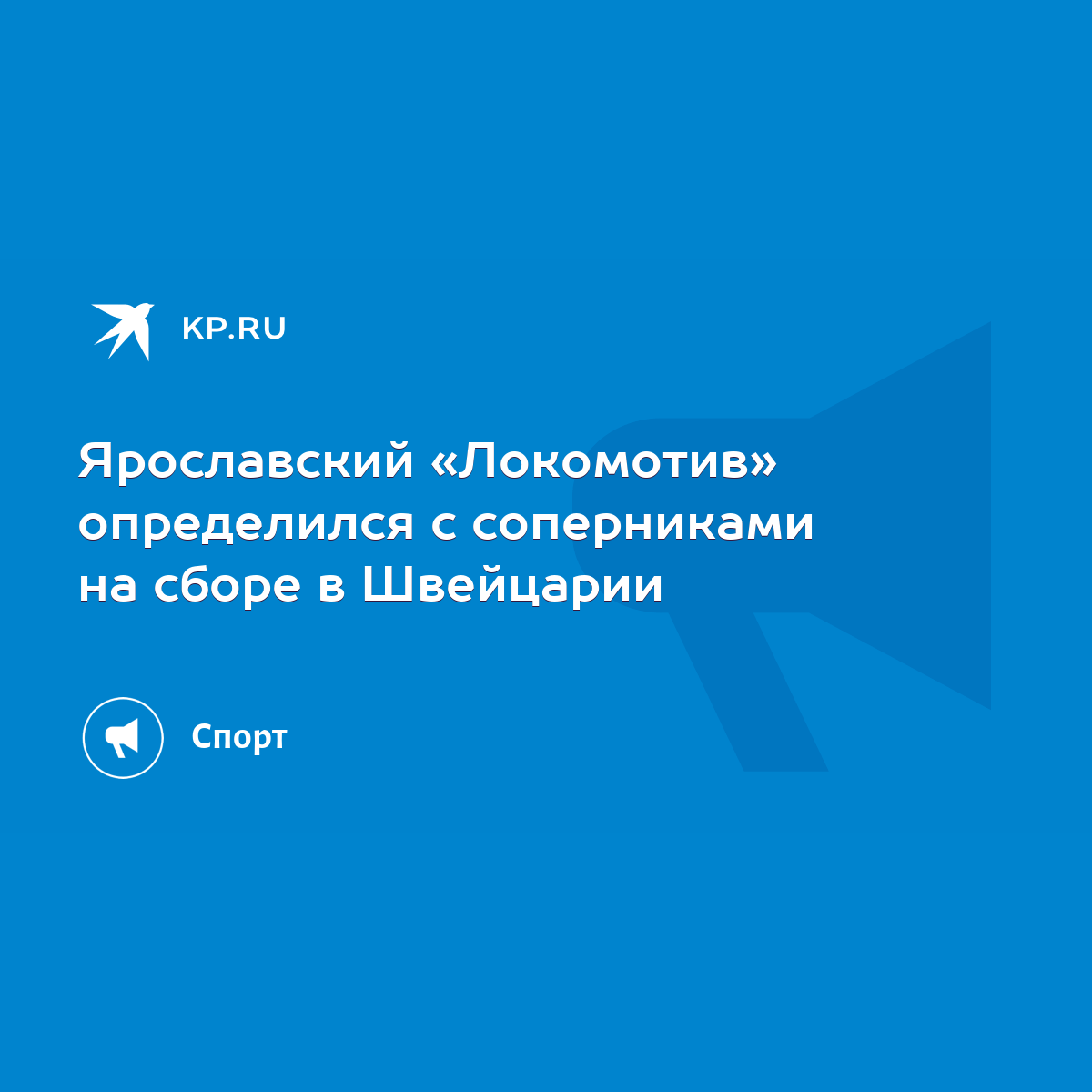 Ярославский «Локомотив» определился с соперниками на сборе в Швейцарии -  KP.RU